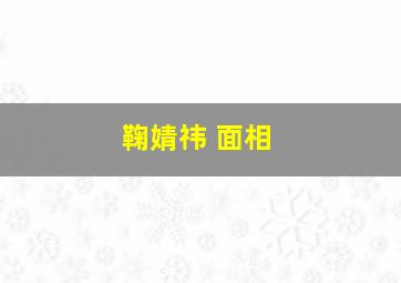 鞠婧祎 面相